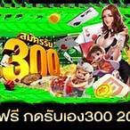 รับเครดิตฟรี 300
